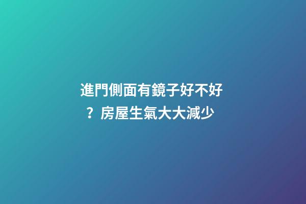 進門側面有鏡子好不好？房屋生氣大大減少